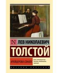 Крейцерова соната