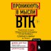 Profiling. Искусство вычислять преступников Проникнуть в мысли BTK. Подлинная история тридцатилетней охоты на жесточайшего серийного убийцу из Уичито