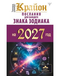КРАЙОН. Послания для каждого знака зодиака на 2027 год