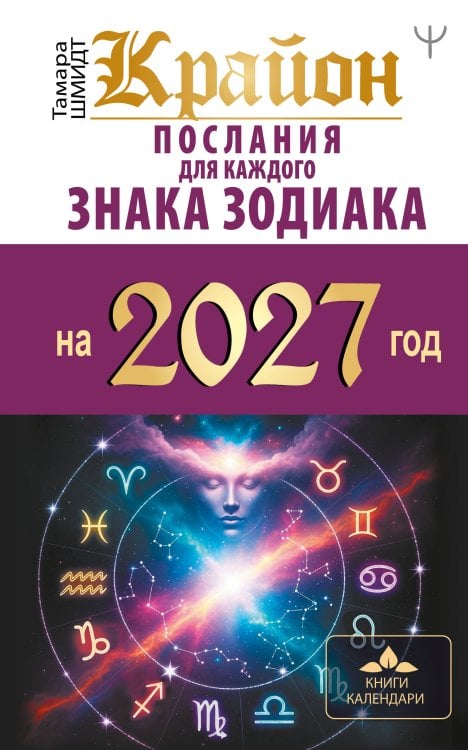 Обложка книги «КРАЙОН. Послания для каждого знака зодиака на 2027 год» — Шмидт Тамара, ISBN 9785171886530