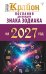 Обложка книги «КРАЙОН. Послания для каждого знака зодиака на 2027 год» — Шмидт Тамара, ISBN 9785171886530