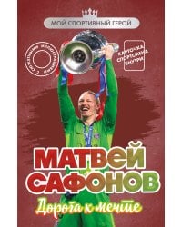 Матвей Сафонов. Дорога к мечте (с карточкой)