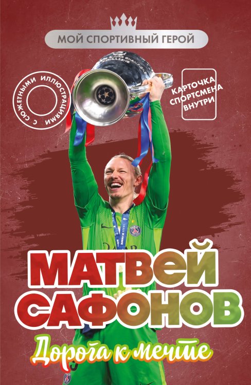 Обложка книги «Матвей Сафонов. Дорога к мечте (с карточкой)» — Гаврильченко Евгений Александрович, ISBN 9785042379345