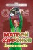 Обложка книги «Матвей Сафонов. Дорога к мечте (с карточкой)» — Гаврильченко Евгений Александрович, ISBN 9785042379345