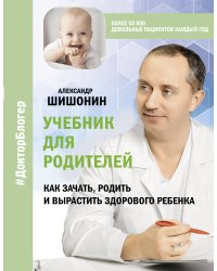 Учебник для родителей. Как зачать, родить и вырастить здорового ребенка
