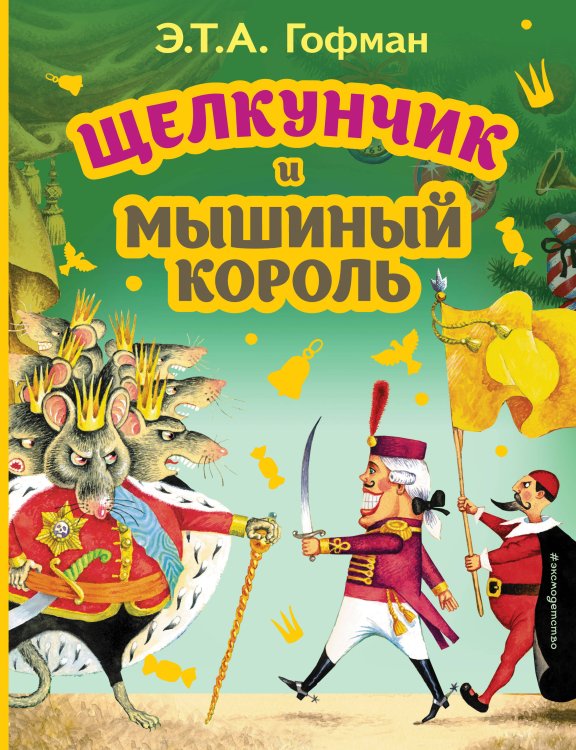 МОЯ ПЕРВАЯ БИБЛИОТЕКА Щелкунчик и Мышиный король (ил. И. Егунова)