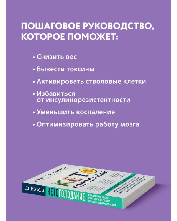 Кето-голодание. Научное исследование о том, как улучшить самочувствие, очистить организм от токсинов и снизить вес с помощью интервального голодания и полезных жиров