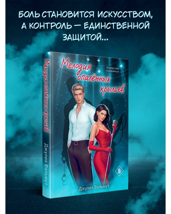 Дополнительное изображение книги «Мелодия опаленных крыльев»