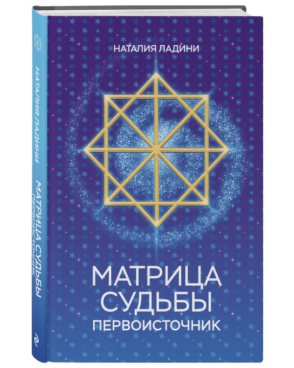 Матрица судьбы: Первоисточник