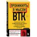 Profiling. Искусство вычислять преступников Проникнуть в мысли BTK. Подлинная история тридцатилетней охоты на жесточайшего серийного убийцу из Уичито