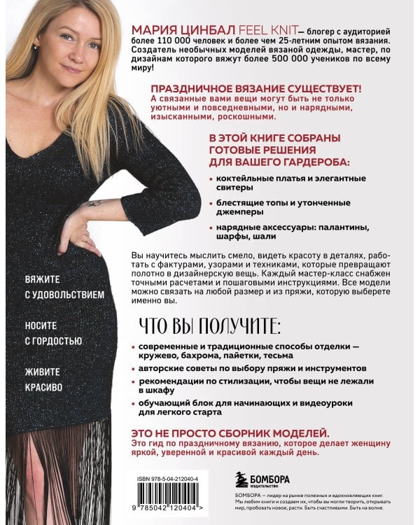 ВЯЗАНИЕ "НА ВЫХОД". Эффектные нарядные образы с мастер-классами для вязания спицами