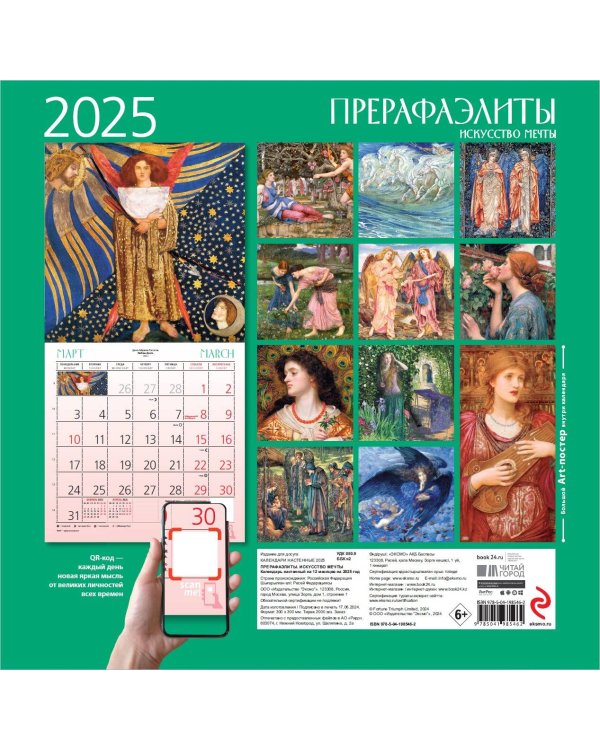 Прерафаэлиты. Календарь настенный на 2025 год (300х300 мм)