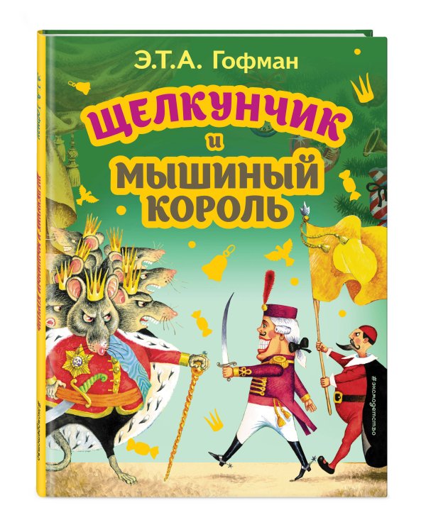Щелкунчик и Мышиный король (ил. И. Егунова)
