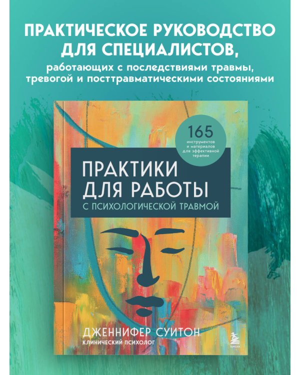 Дополнительное изображение книги «Практики для работы с психологической травмой. 165 инструментов и материалов для эффективной терапии»