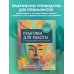 Дополнительное изображение книги «Практики для работы с психологической травмой. 165 инструментов и материалов для эффективной терапии»