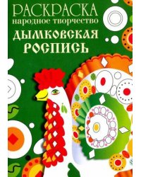 РАСКРАСКА. Народное творчество. Дымковская роспись