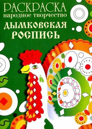 Раскраска.Народное творчество РАСКРАСКА. Народное творчество. Дымковская роспись