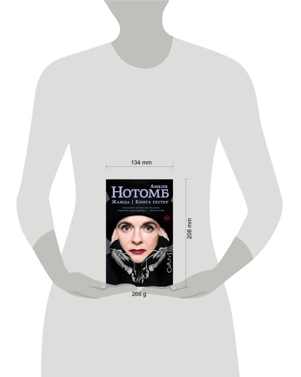 Жажда. Книга сестер