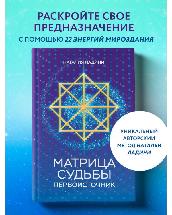 Матрица судьбы: Первоисточник