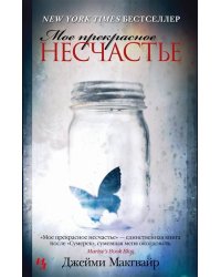 Мое прекрасное несчастье (мягк.обл.)