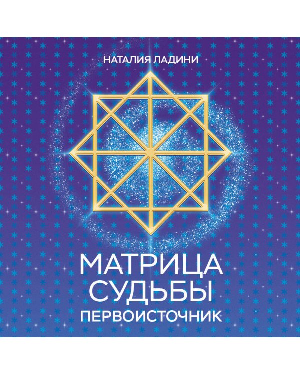 Матрица судьбы: Первоисточник