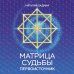 Матрица судьбы: Первоисточник