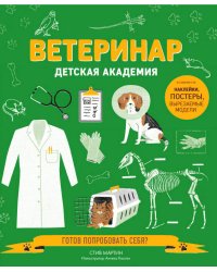 Ветеринар. Детская академия