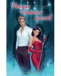 Мелодия опаленных крыльев
