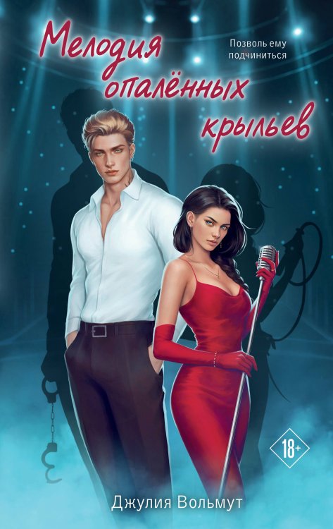 Обложка книги «Мелодия опаленных крыльев» — Вольмут Джулия, ISBN 9785042393952