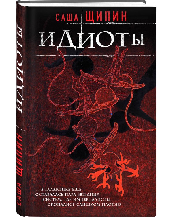 Идиоты