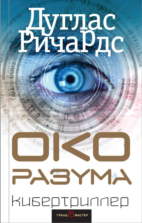 Кибертриллер Око разума