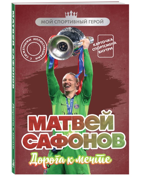 Дополнительное изображение книги «Матвей Сафонов. Дорога к мечте (с карточкой)»