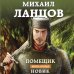 Героическая фантастика. Только новинки! Помещик. Книга вторая. Новик