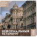 Календари настенные 2023 (300х300) Неформальный Петербург. Календарь настенный на 2023 год (300х300 мм)