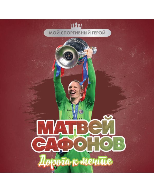 Дополнительное изображение книги «Матвей Сафонов. Дорога к мечте (с карточкой)»