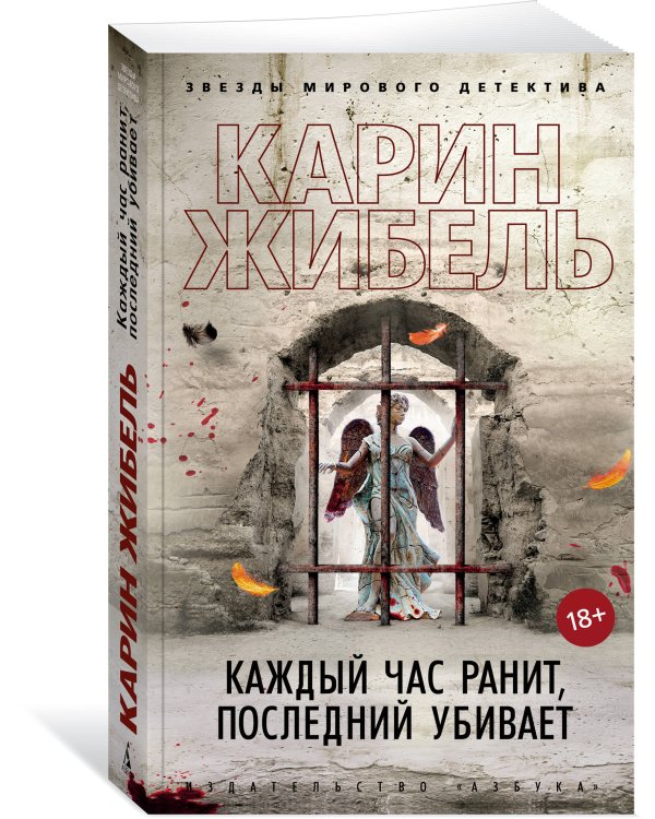 Каждый час ранит, последний убивает