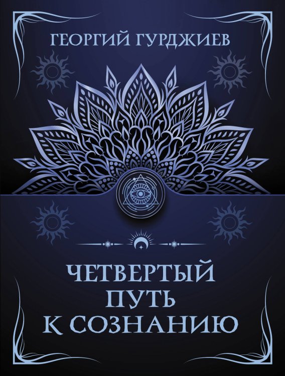 Тайны знания. Покетбук Четвертый путь к сознанию