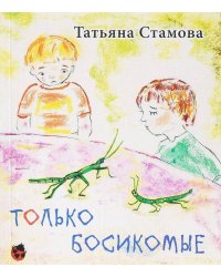 Только Босикомые: стихи для детей