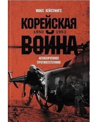Корейская война 1950-1953: Неоконченное противостояние