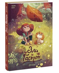 Эли и Гастон. Дух осени