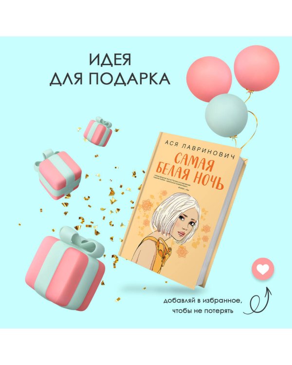 Комплект из 2-х книг: Самая белая ночь + Любовь под напряжением