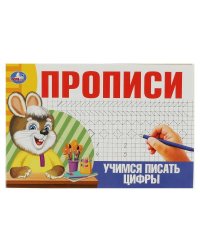 Уимся писать цифры. Прописи. 205х140мм. Скрепка. 16 стр. Умка в кор.50шт