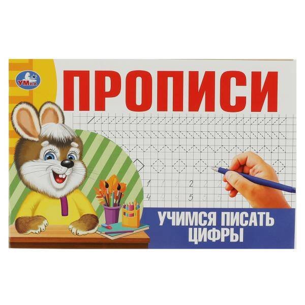 Уимся писать цифры. Прописи. 205х140мм. Скрепка. 16 стр. Умка в кор.50шт