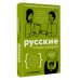 Русские скороговорки