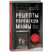 Кулинария. Есть. Читать. Любить Рецепты еврейской мамы. 30 лет спустя