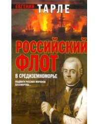 Российский флот в Средиземноморье