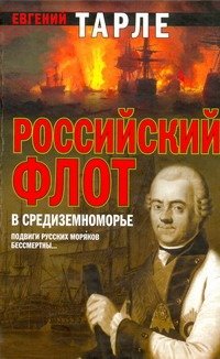 Обложка книги «Российский флот в Средиземноморье» — Тарле Евгений Викторович, ISBN 9785170605798