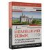 Экспресс-самоучитель (Матвеев) Немецкий язык. Лучший самоучитель для начинающих