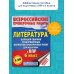 Литература. Большой сборник тренировочных вариантов проверочных работ для подготовки к ВПР. 6 класс