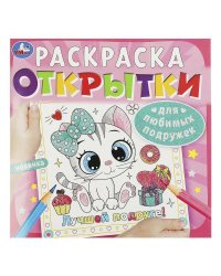 Для любимых подружек. Открытки. Раскраска. 215х215 мм. Скрепка. 12 стр. Умка в кор.50шт
